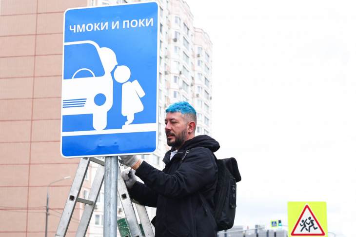 ​Дизайнер Артемий Лебедев придумал новый дорожный знак для Подмосковья