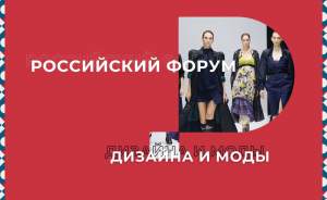 В Москве пройдет первый Российский форум дизайна и моды